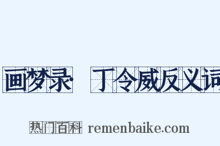 画梦录·丁令威反义词是什么意思的图片